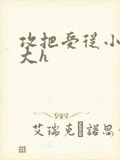 攻把受从小睡到大h