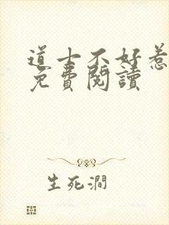 道士不好惹全文免费阅读
