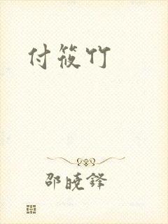 付筱竹