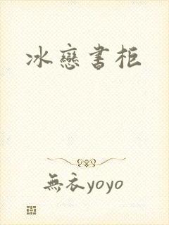 冰恋书柜