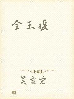 金玉暖