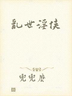 乱世淫侠