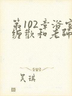 第102章浴室缠欢和老师