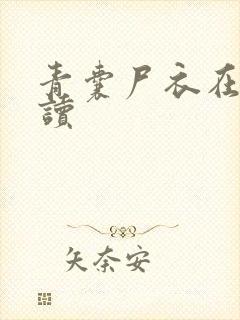 青囊尸衣在线阅读