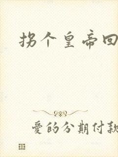 拐个皇帝回现代