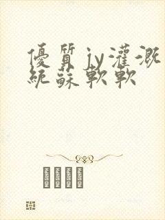 优质jy灌溉系统苏软软