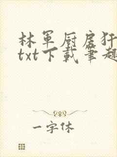 林军厨房犴妈妈txt下载笔趣阁
