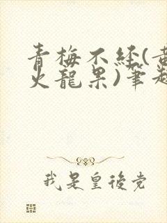 青梅不经(黄心火龙果)笔趣阁