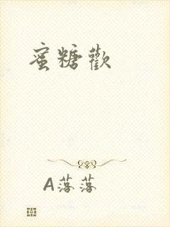 蜜糖欢