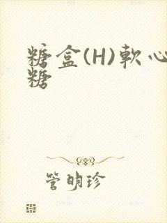 糖盒(H)软心糖