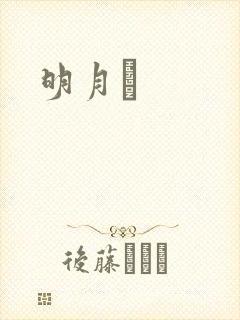 明月珰