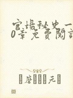 官场秘史一180章免费阅读