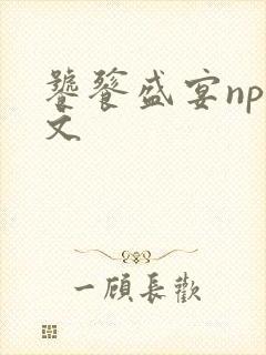 饕餮盛宴np全文