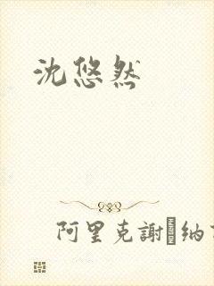 沈悠然