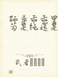 师尊乖乖里的葡萄是纯还是仿