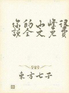 你的山峰很软小说全文免费阅读