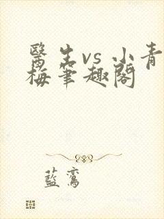 医生vs 小青梅笔趣阁封面