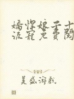 娇悍娘子十夫轮流宠免费阅读全文