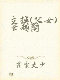 交换(父女) 笔趣阁封面