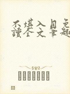 不堪入目免费阅读全文笔趣阁封面