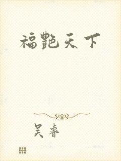 福艳天下