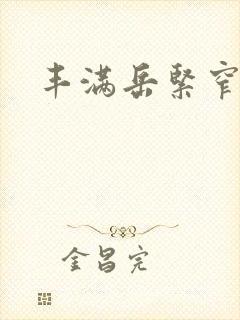 丰满岳紧窄好爽