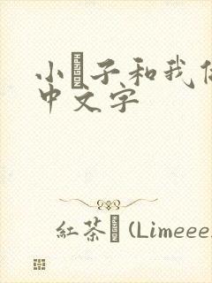 小妽子和我做爰中文字