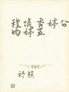 程仪秀婷公欲息肉婷五