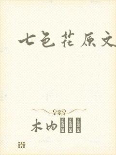 七色花原文封面