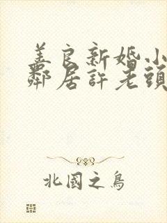 善良新婚小倩和邻居许老头封面