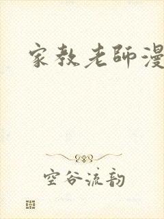 家教老师漫画