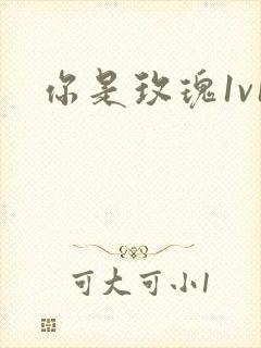你是玫瑰1v1