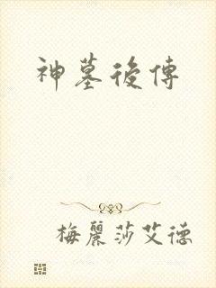 神墓后传封面