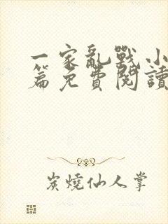 一家乱战小说全篇免费阅读