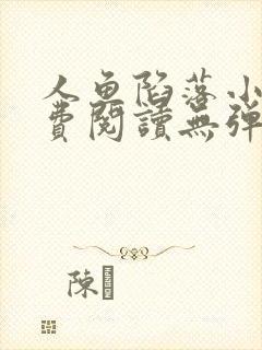 人鱼陷落小说免费阅读无弹窗笔趣在线