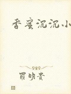 香蜜沉沉小说封面