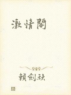激情阁封面