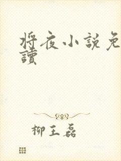 将夜小说免费阅读