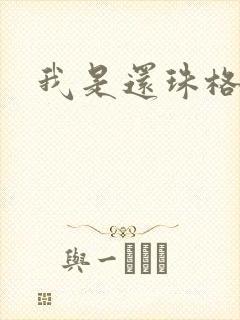 我是还珠格格