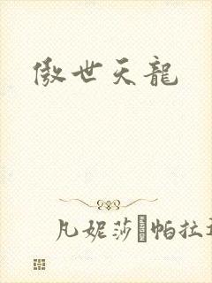 傲世天龙