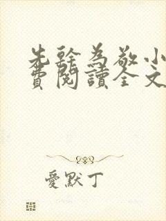 先干为敬小说免费阅读全文在线阅笔趣