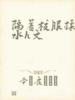 隔着校服揉h奶水h文