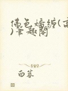 佛色娇缠(高干)笔趣阁封面