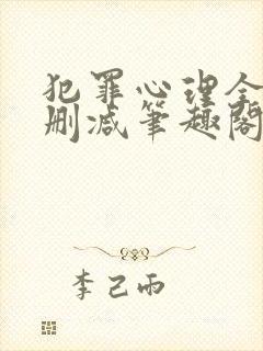 犯罪心理全文无删减笔趣阁封面