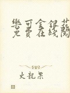 乐可金银花全文免费在线阅读封面