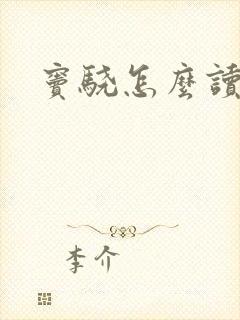 窦骁怎么读