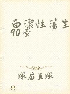 白洁性荡生活第90章封面