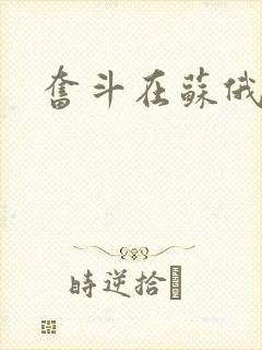 奋斗在苏俄