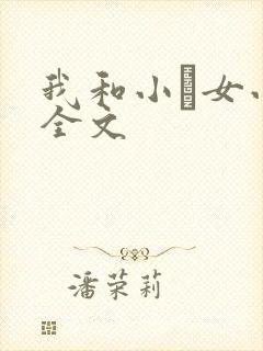 我和小姪女小婷全文
