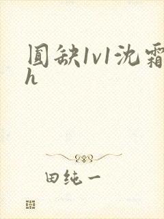 圆缺1v1沈霜h